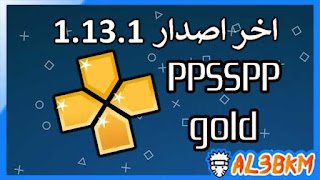 تحميل محاكي PPSSPP Gold apk للاندرويد من ميديا فاير اخر اصدار